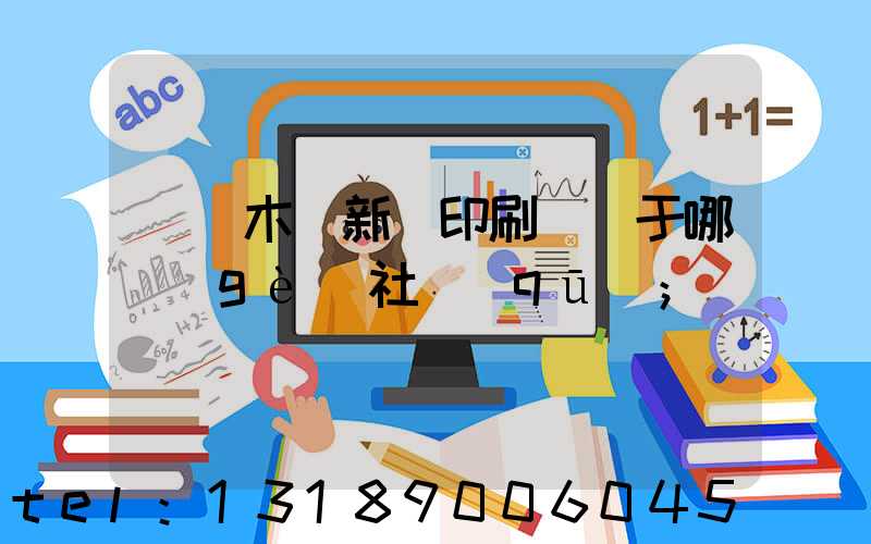 烏魯木齊新華印刷廠屬于哪個(gè)社區(qū)