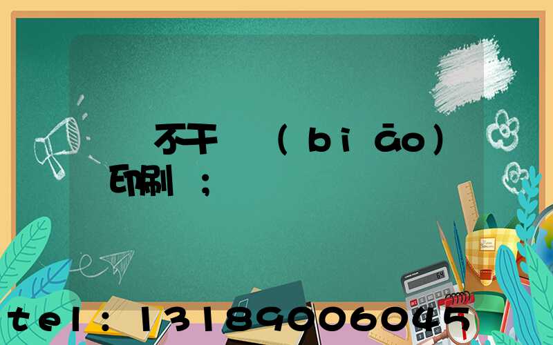 無錫不干膠標(biāo)簽印刷廠