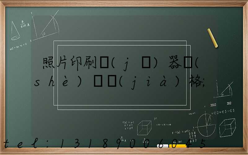 照片印刷機(jī)器設(shè)備價(jià)格