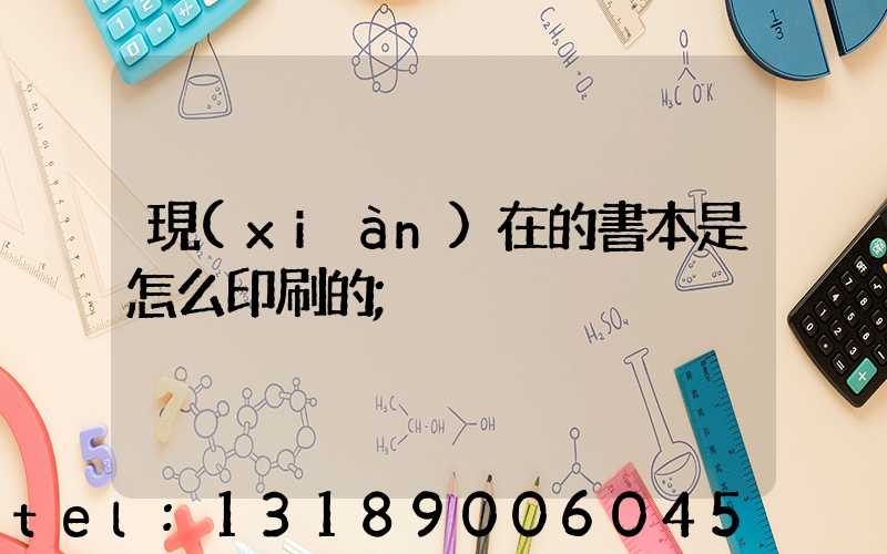 現(xiàn)在的書本是怎么印刷的