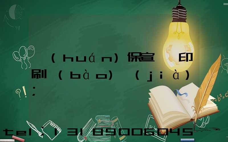 環(huán)保宣傳冊印刷報(bào)價(jià)
