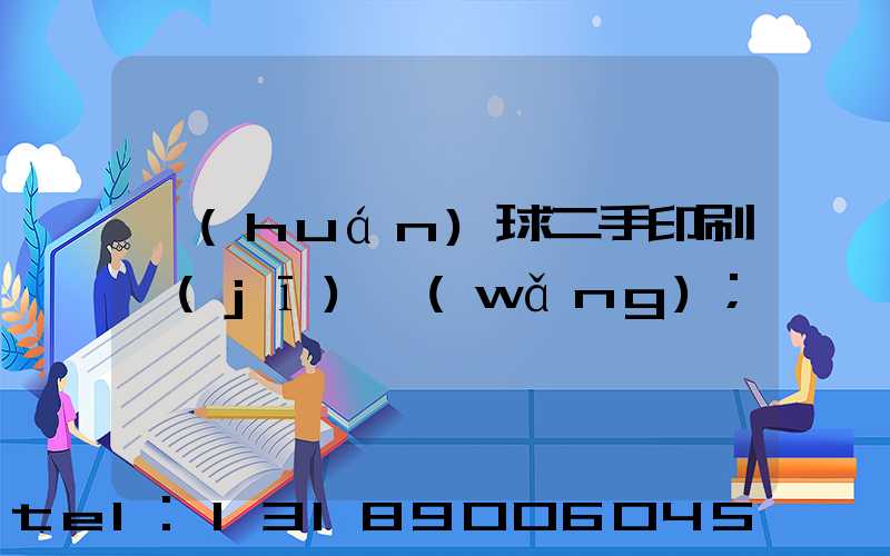 環(huán)球二手印刷機(jī)網(wǎng)
