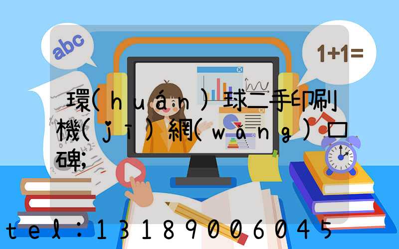 環(huán)球二手印刷機(jī)網(wǎng)口碑