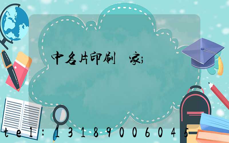 瓊中名片印刷廠家