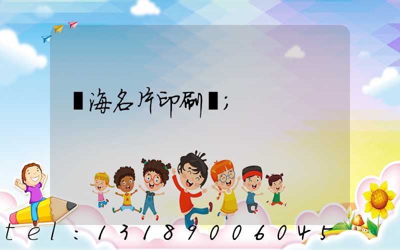 瓊海名片印刷廠