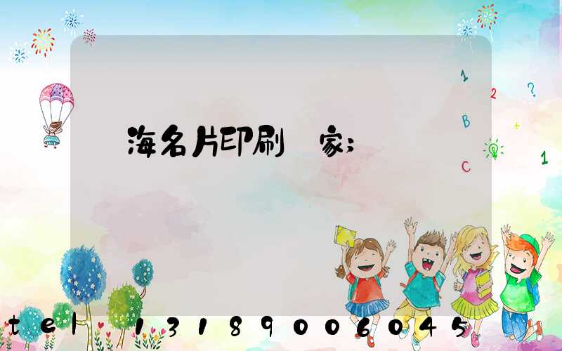 瓊海名片印刷廠家