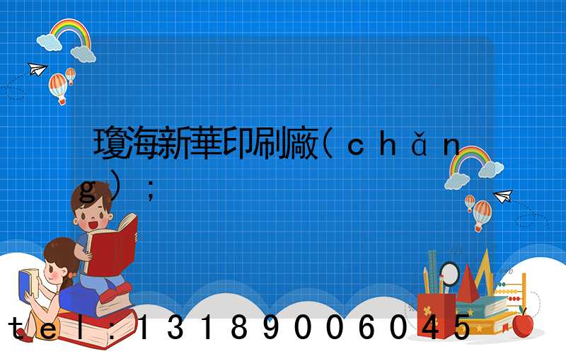 瓊海新華印刷廠(chǎng)