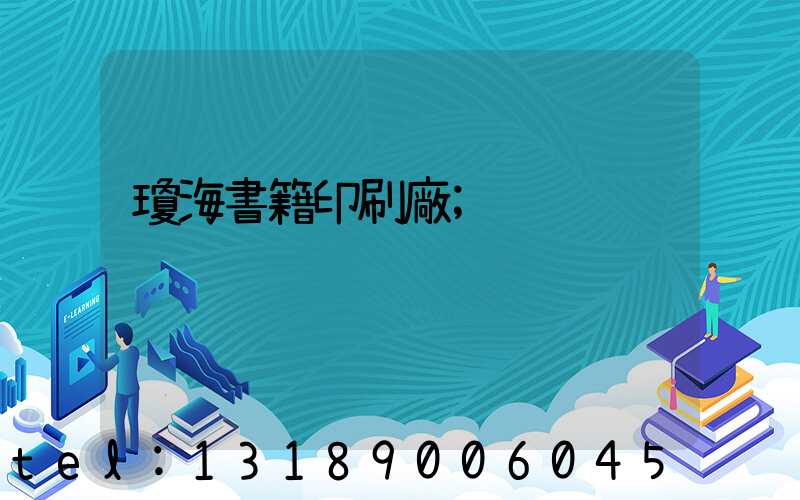 瓊海書籍印刷廠