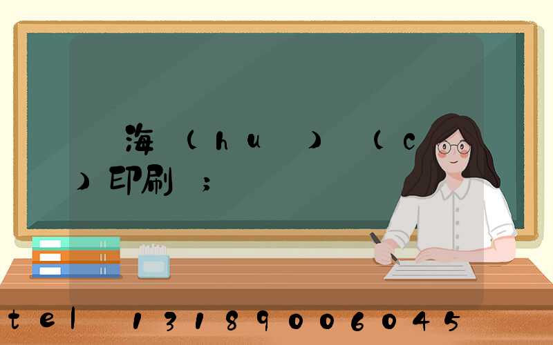 瓊海畫(huà)冊(cè)印刷廠