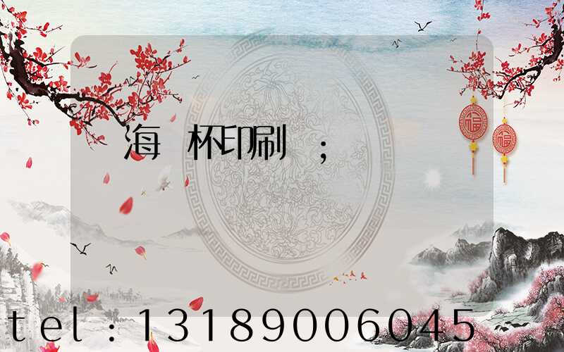 瓊海紙杯印刷廠