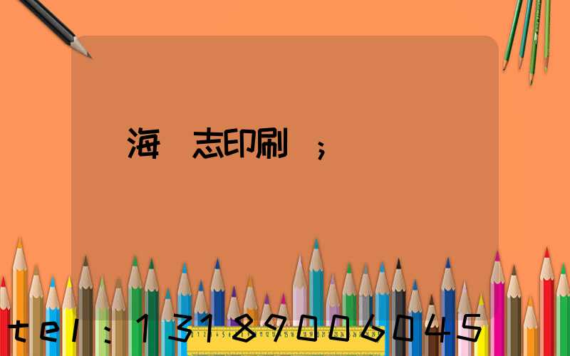 瓊海雜志印刷廠