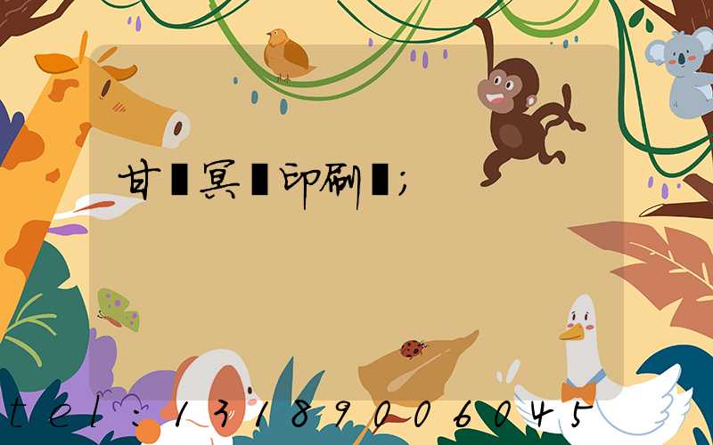 甘肅冥幣印刷廠