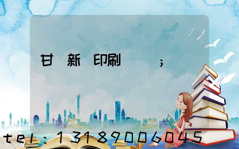 甘肅新華印刷廠廠長