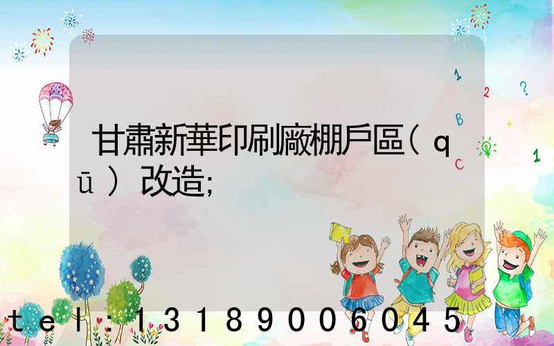 甘肅新華印刷廠棚戶區(qū)改造