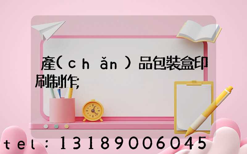 產(chǎn)品包裝盒印刷制作
