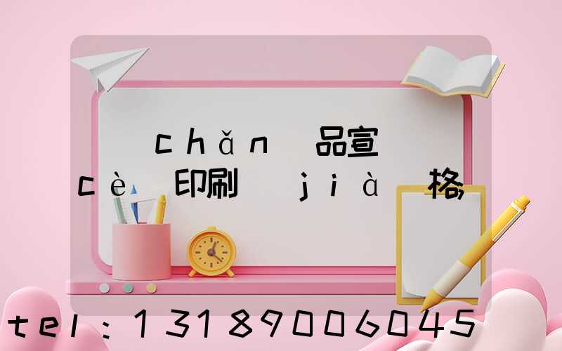 產(chǎn)品宣傳冊(cè)印刷價(jià)格