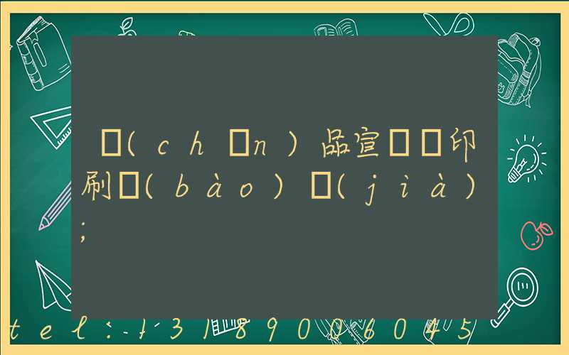 產(chǎn)品宣傳冊印刷報(bào)價(jià)