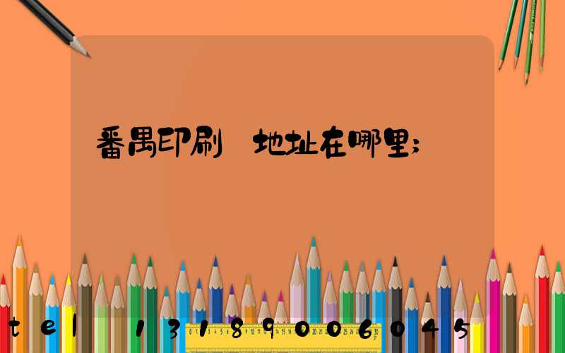 番禺印刷廠地址在哪里