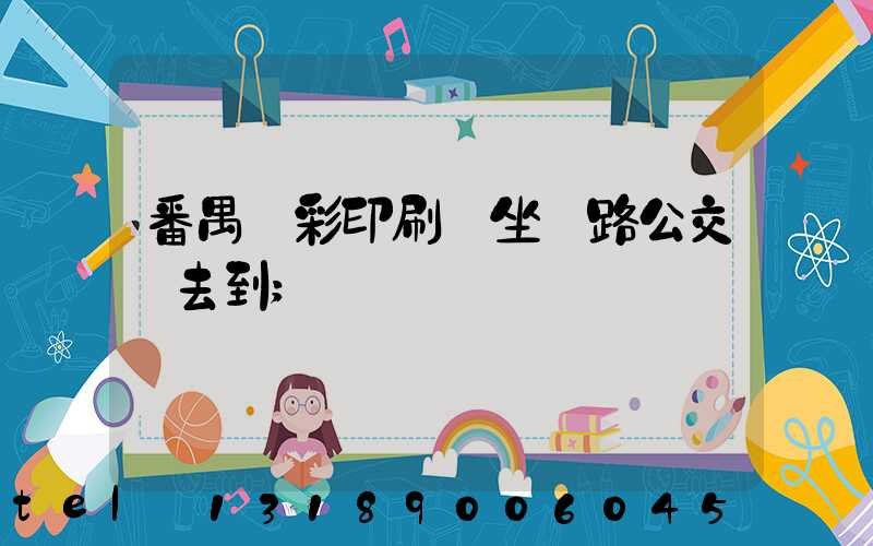 番禺藝彩印刷廠坐幾路公交車去到