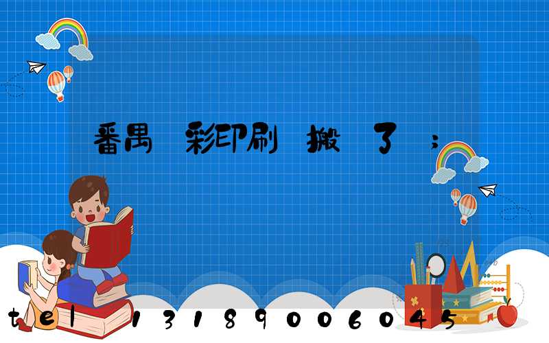 番禺藝彩印刷廠搬遷了嗎