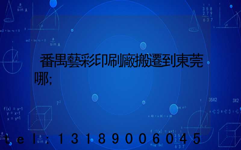 番禺藝彩印刷廠搬遷到東莞哪