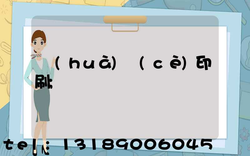 畫(huà)冊(cè)印刷