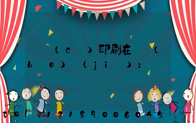 畫冊(cè)印刷在線報(bào)價(jià)