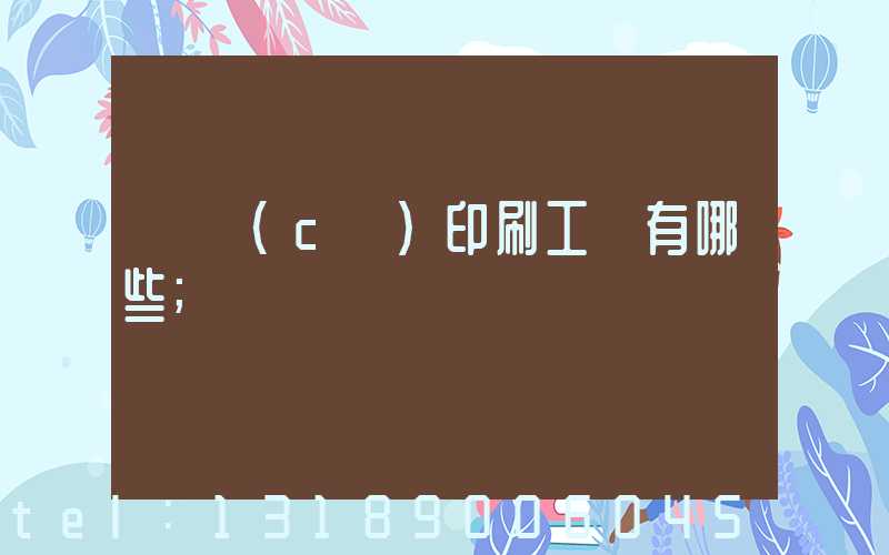 畫冊(cè)印刷工藝有哪些