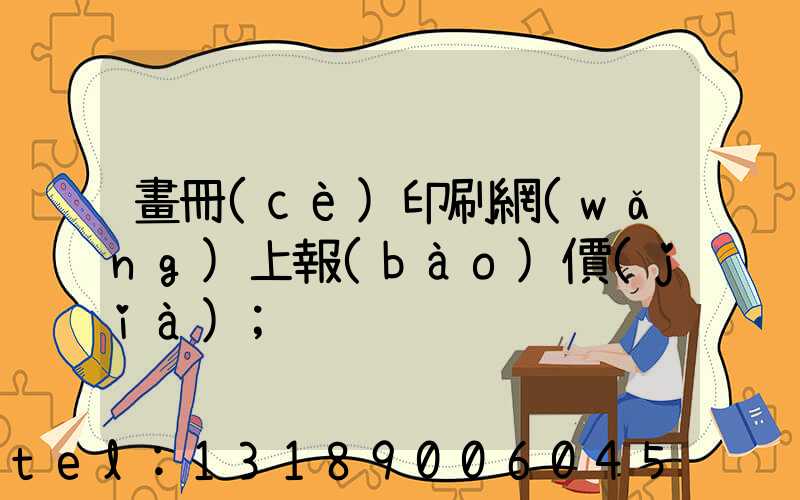 畫冊(cè)印刷網(wǎng)上報(bào)價(jià)