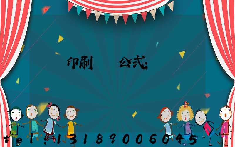 畫冊印刷報價公式