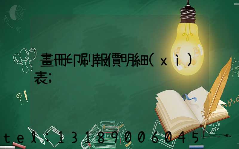 畫冊印刷報價明細(xì)表