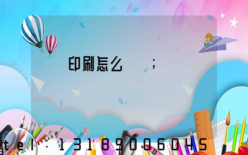 畫冊印刷怎么報價