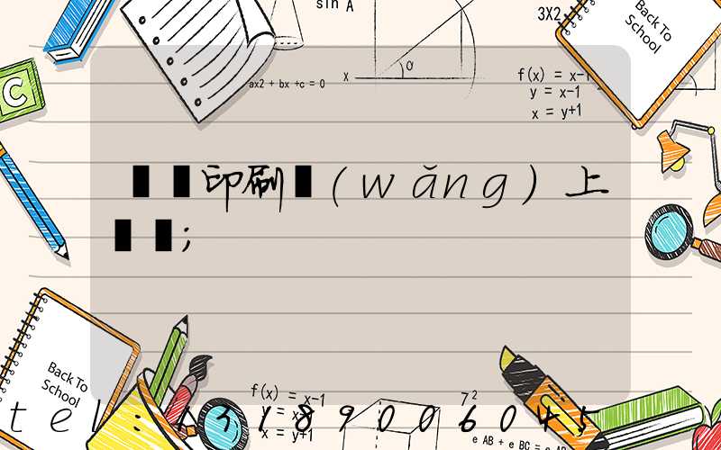 畫冊印刷網(wǎng)上報價