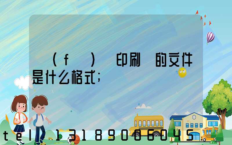 發(fā)給印刷廠的文件是什么格式