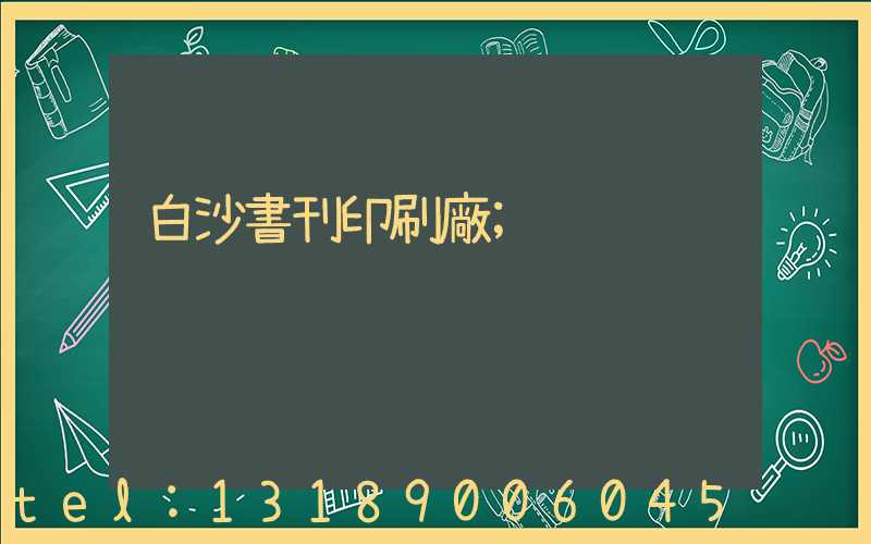 白沙書刊印刷廠