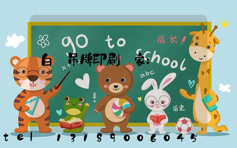 白銀吊牌印刷廠家