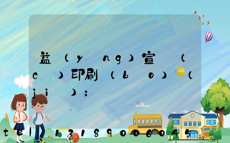 益陽(yáng)宣傳冊(cè)印刷報(bào)價(jià)