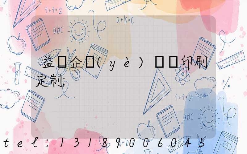 益陽企業(yè)畫冊印刷定制