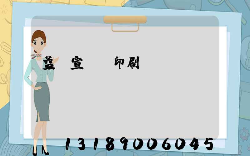 益陽宣傳冊印刷報價