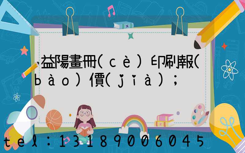益陽畫冊(cè)印刷報(bào)價(jià)