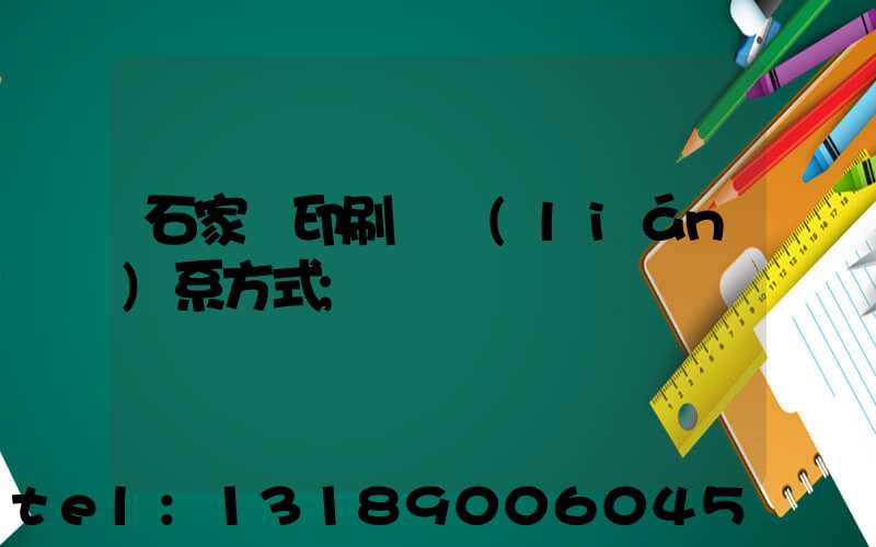石家莊印刷廠聯(lián)系方式