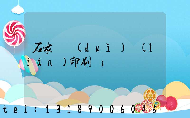 石家莊對(duì)聯(lián)印刷廠