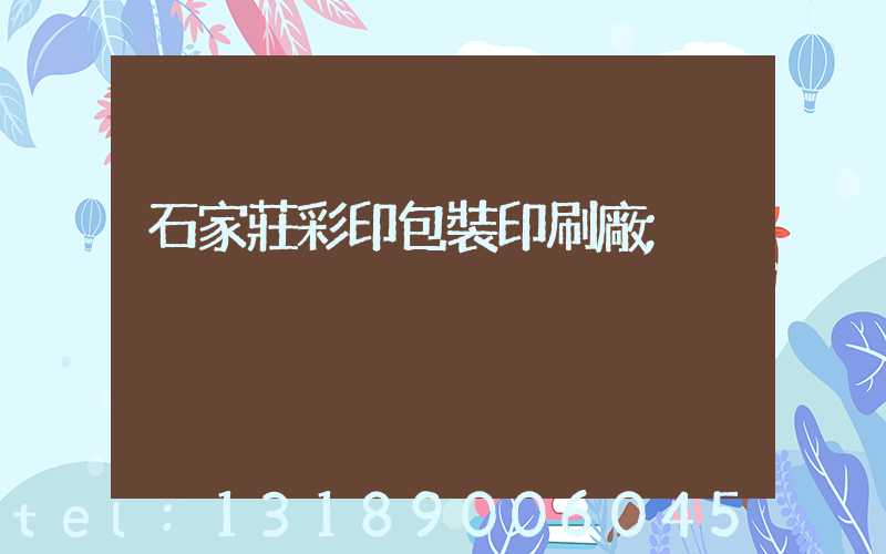 石家莊彩印包裝印刷廠