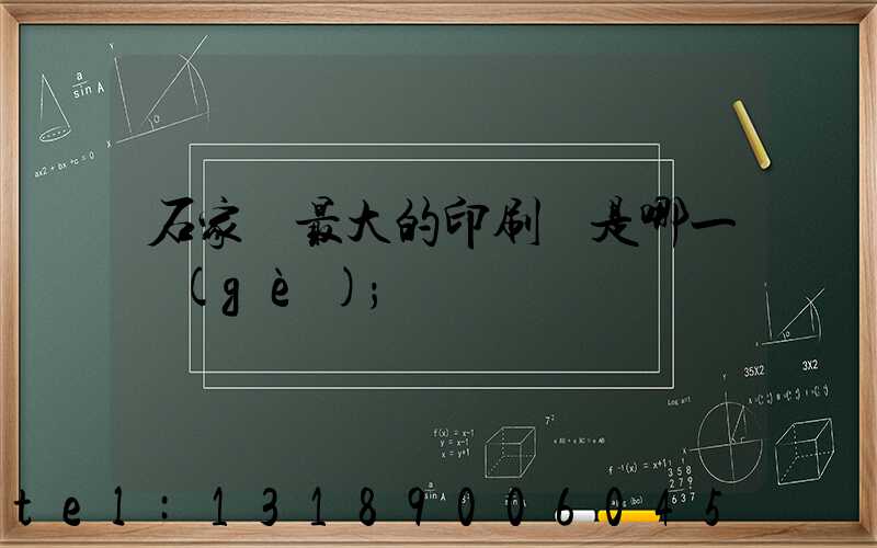 石家莊最大的印刷廠是哪一個(gè)
