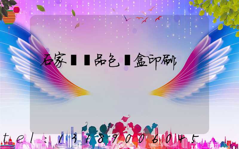 石家莊禮品包裝盒印刷