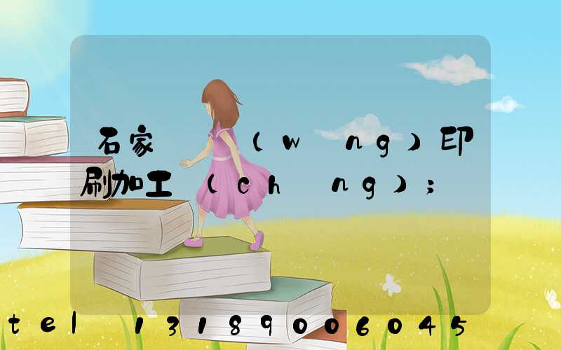 石家莊絲網(wǎng)印刷加工廠(chǎng)