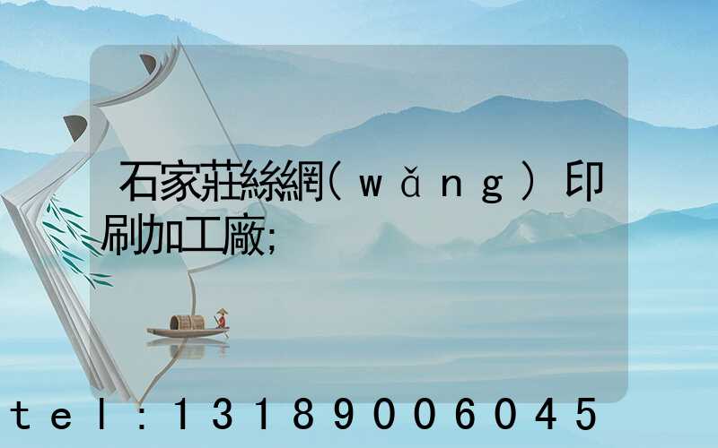 石家莊絲網(wǎng)印刷加工廠