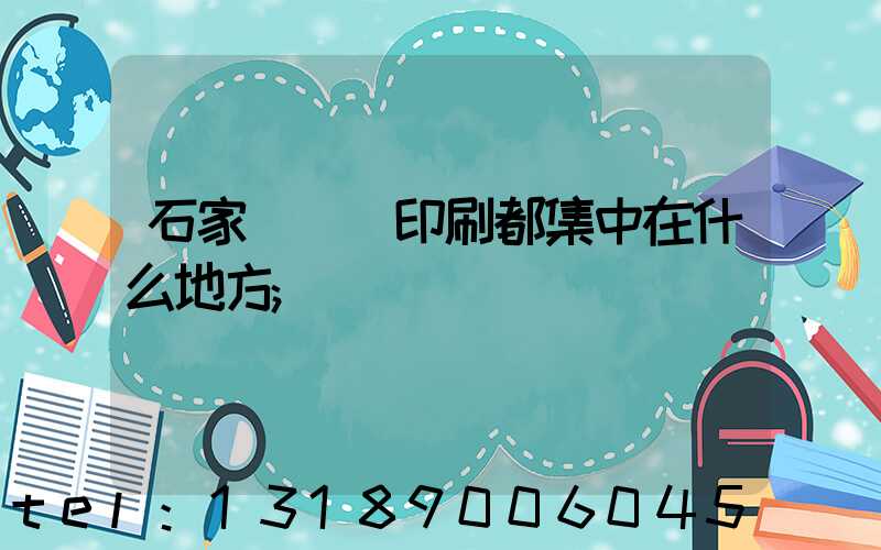 石家莊絲網印刷都集中在什么地方