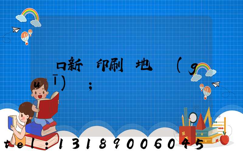 硚口新華印刷廠地塊規(guī)劃