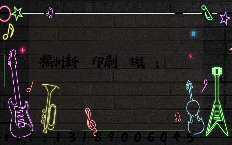 福州新華印刷廠搬遷